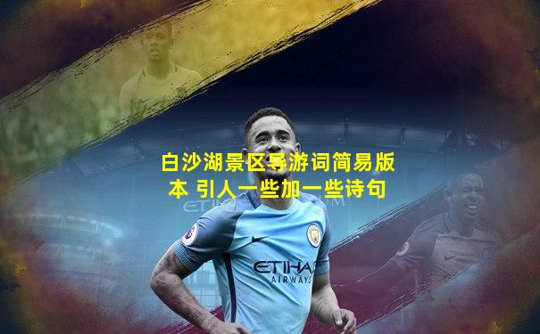 白沙湖景区导游词简易版本 引人一些加一些诗句